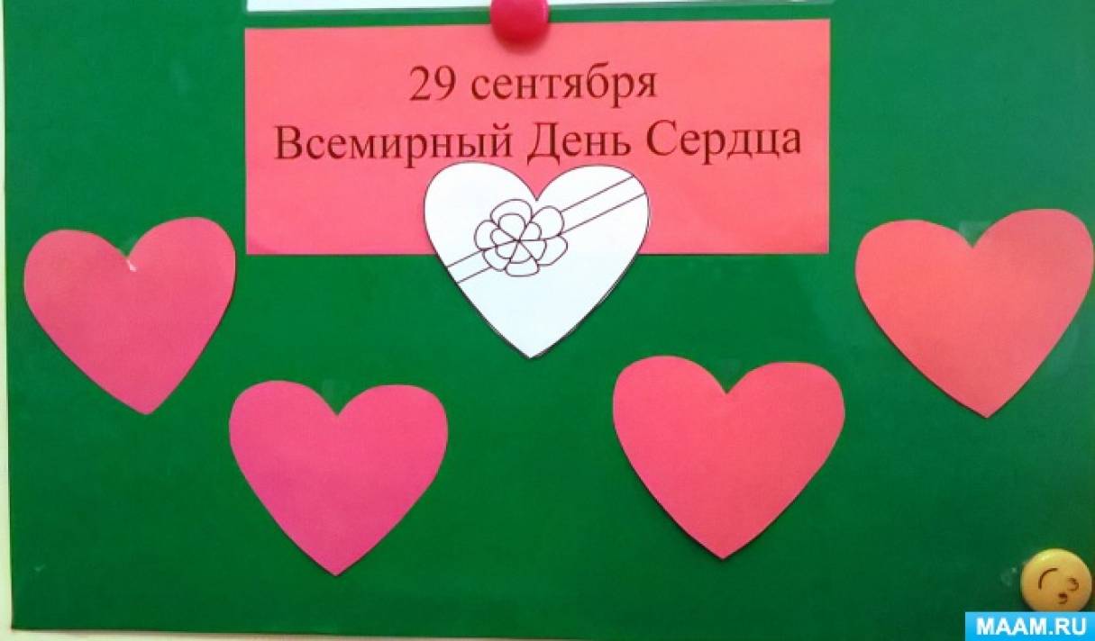 День сердечек в детском саду. Всемирный день сердца поделки. Всемирный день сердца аппликация. День сердца плакат. День сердца в детском саду