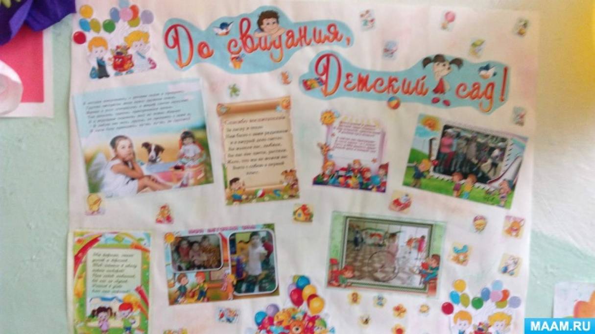 Плакат до свидания детский сад своими руками картинки