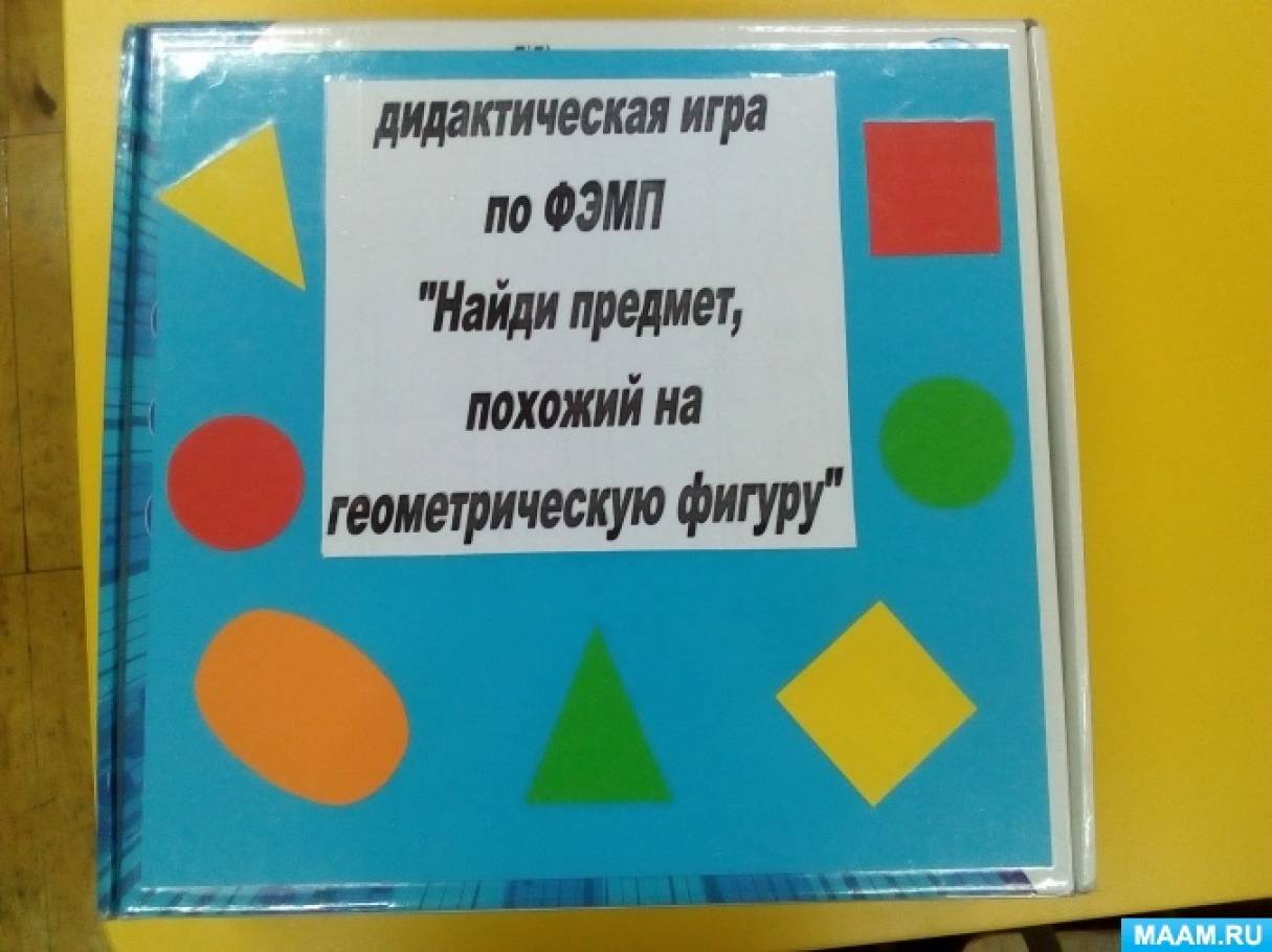Дидактическая игра на что похоже геометрические фигуры. Смотреть фото Дидактическая игра на что похоже геометрические фигуры. Смотреть картинку Дидактическая игра на что похоже геометрические фигуры. Картинка про Дидактическая игра на что похоже геометрические фигуры. Фото Дидактическая игра на что похоже геометрические фигуры