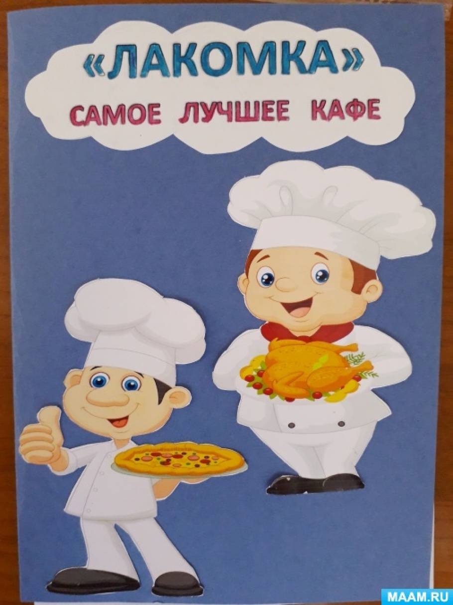 меню для игры в кафе в доу. Смотреть фото меню для игры в кафе в доу. Смотреть картинку меню для игры в кафе в доу. Картинка про меню для игры в кафе в доу. Фото меню для игры в кафе в доу