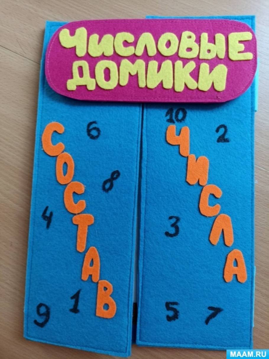 Пособие «Числовые домики» (3 фото). Воспитателям детских садов ...