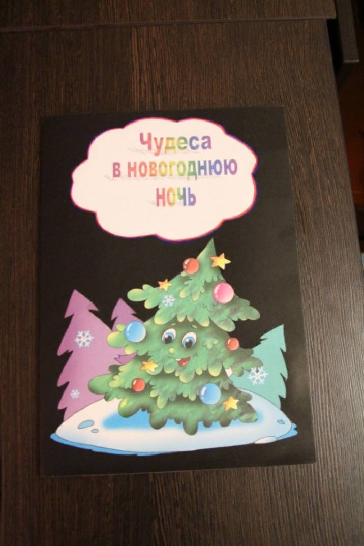 Наша сказка «Чудеса в новогоднюю ночь» Фото Наша сказка «Чудеса в новогоднюю ночь»