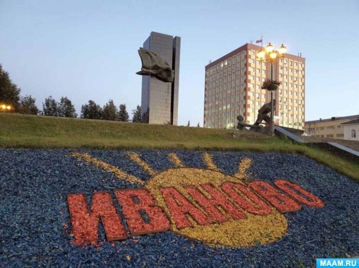 Иваново фото города 2025 Сценарий праздника "Осенняя экскурсия по городу Иваново" (подготовительная групп
