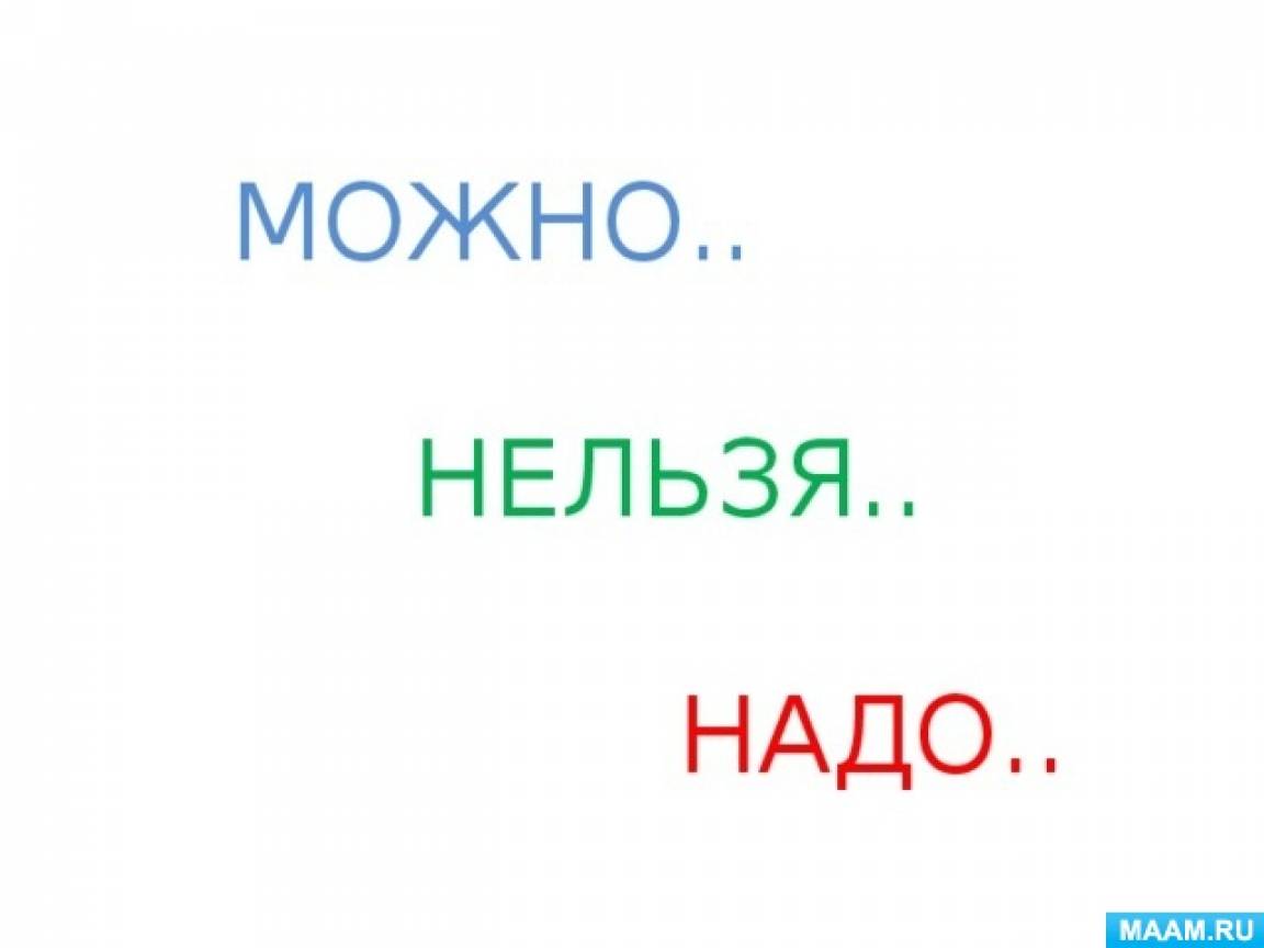 Про можно и нельзя