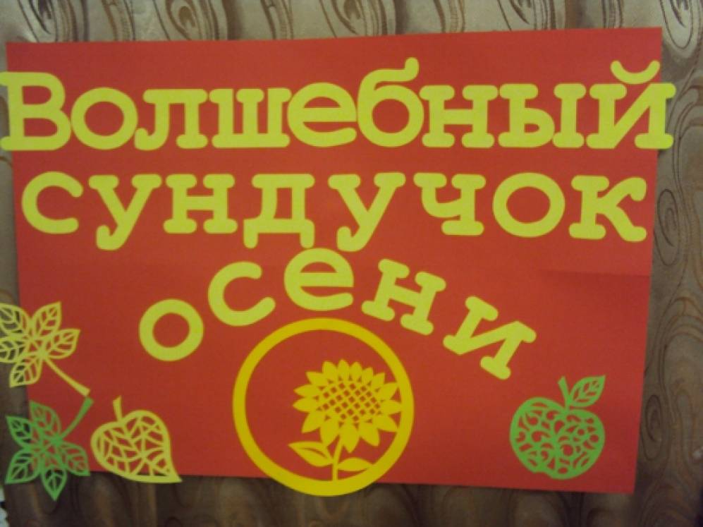 Конкурс что нам осень подарила. Волшебный сундук осени. Сценарий сундучок осени. Осенний сундучок для осени для детей. Конкурс выставка дары осени.