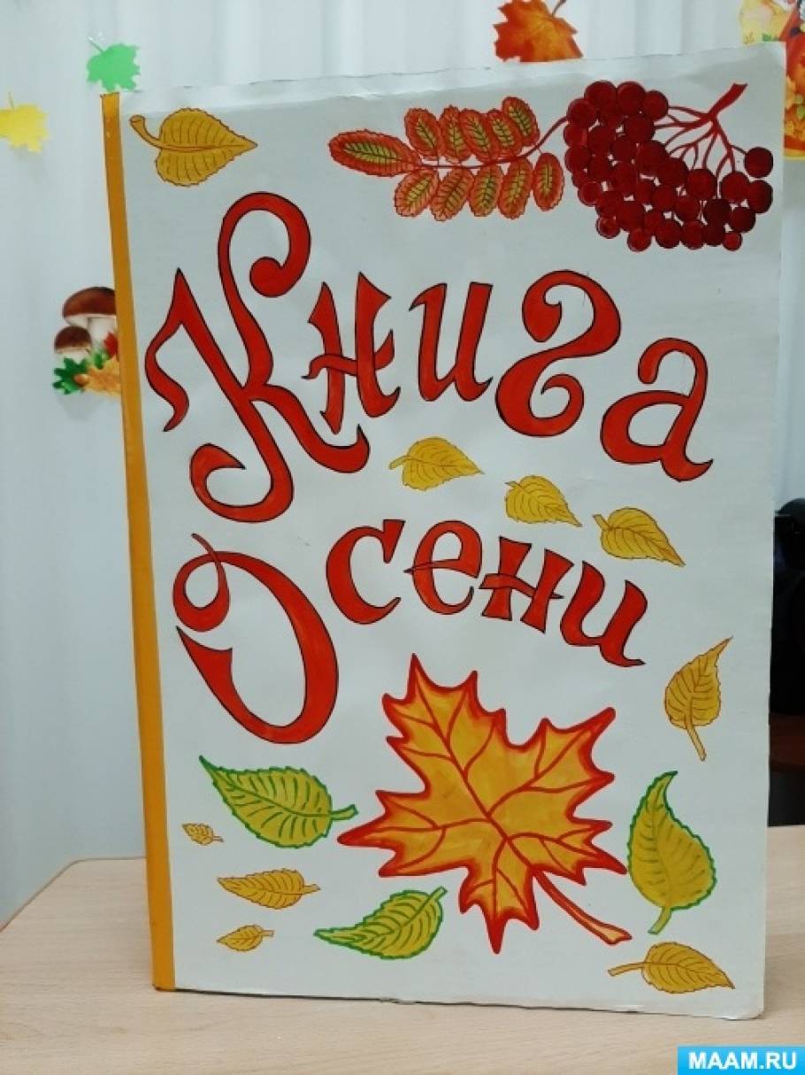 Осенняя книжка