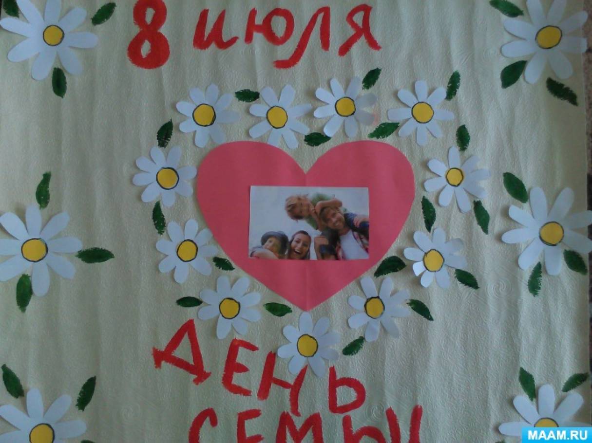 с днем семьи любви и верности стенгазета. Смотреть фото с днем семьи любви и верности стенгазета. Смотреть картинку с днем семьи любви и верности стенгазета. Картинка про с днем семьи любви и верности стенгазета. Фото с днем семьи любви и верности стенгазета