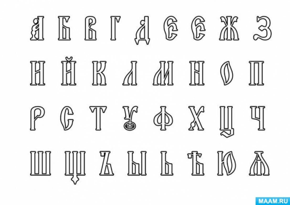 12 шрифт на а4. Трафарет славянских букв. Красивые старославянские буквы. Буквы старославянского алфавита красивые. Старославянские буквы трафарет.