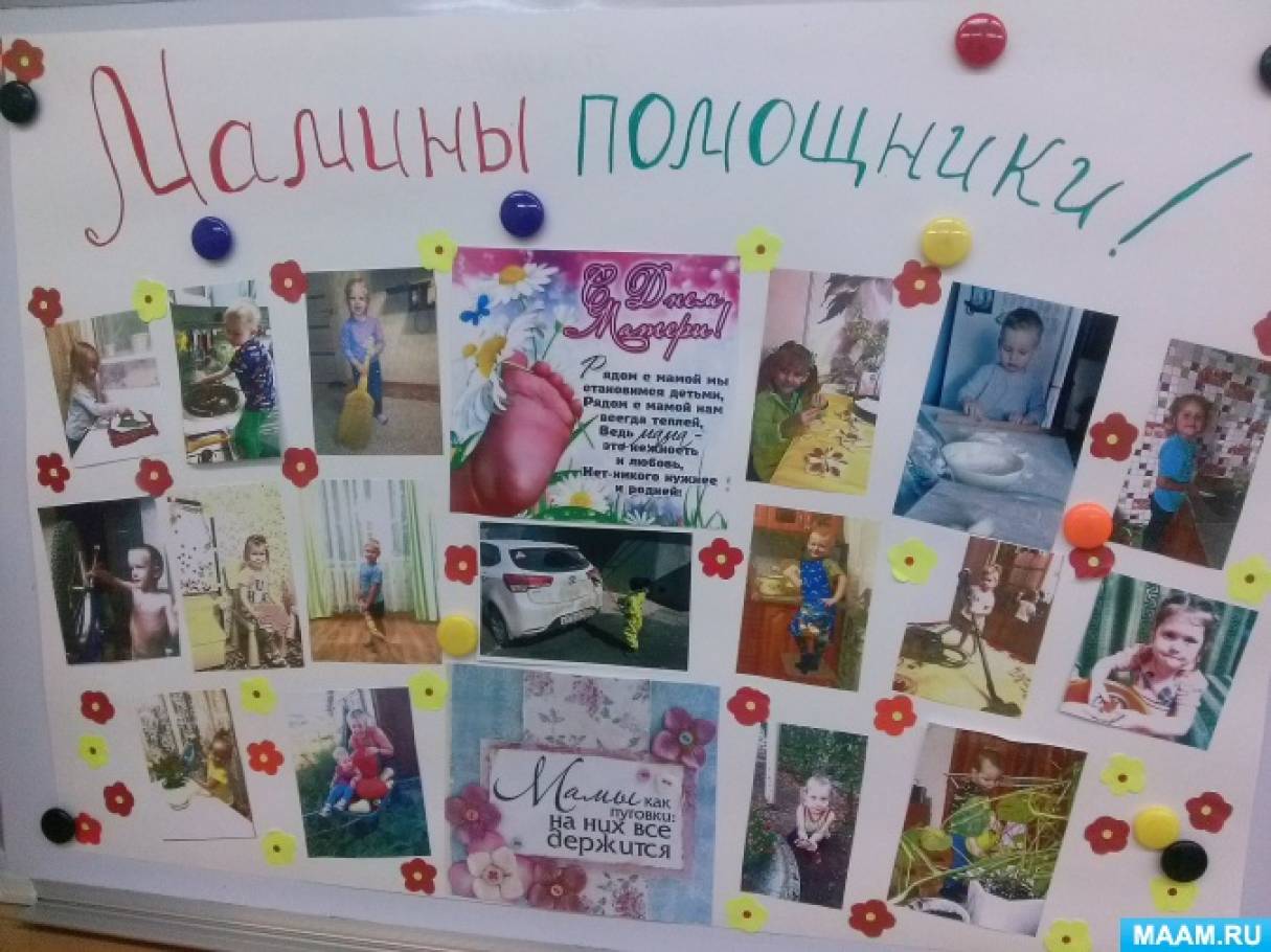 Сценарий ко дню мамы 2 класс. День матери в детском саду фотоотчет. плакат ко дню матери вторая младшая группа. сценарий праздника день матери в детском саду. сценарий день матери в младшей группе.