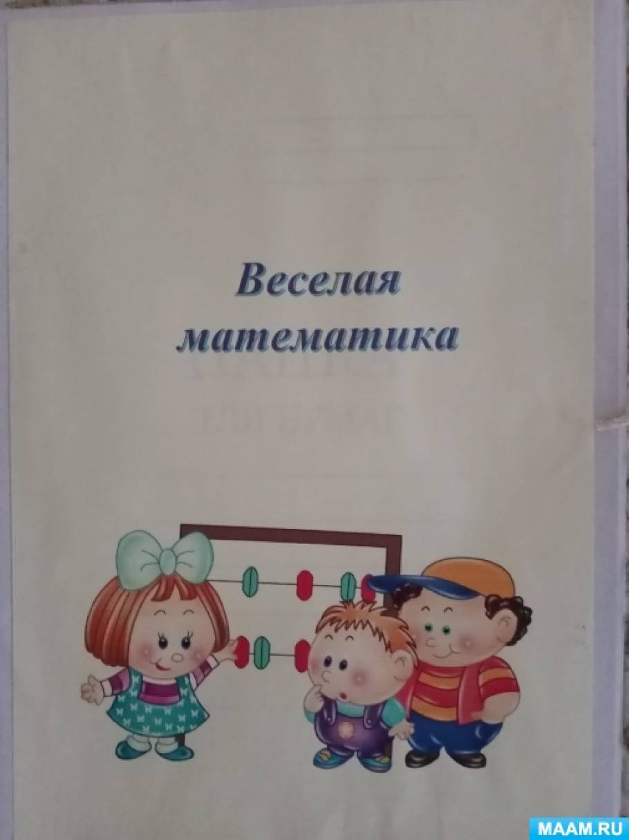 Лэпбук для младшего дошкольного возраста «Веселая математика» Фото Лэпбук для младшего дошкольного возраста «Веселая математика»