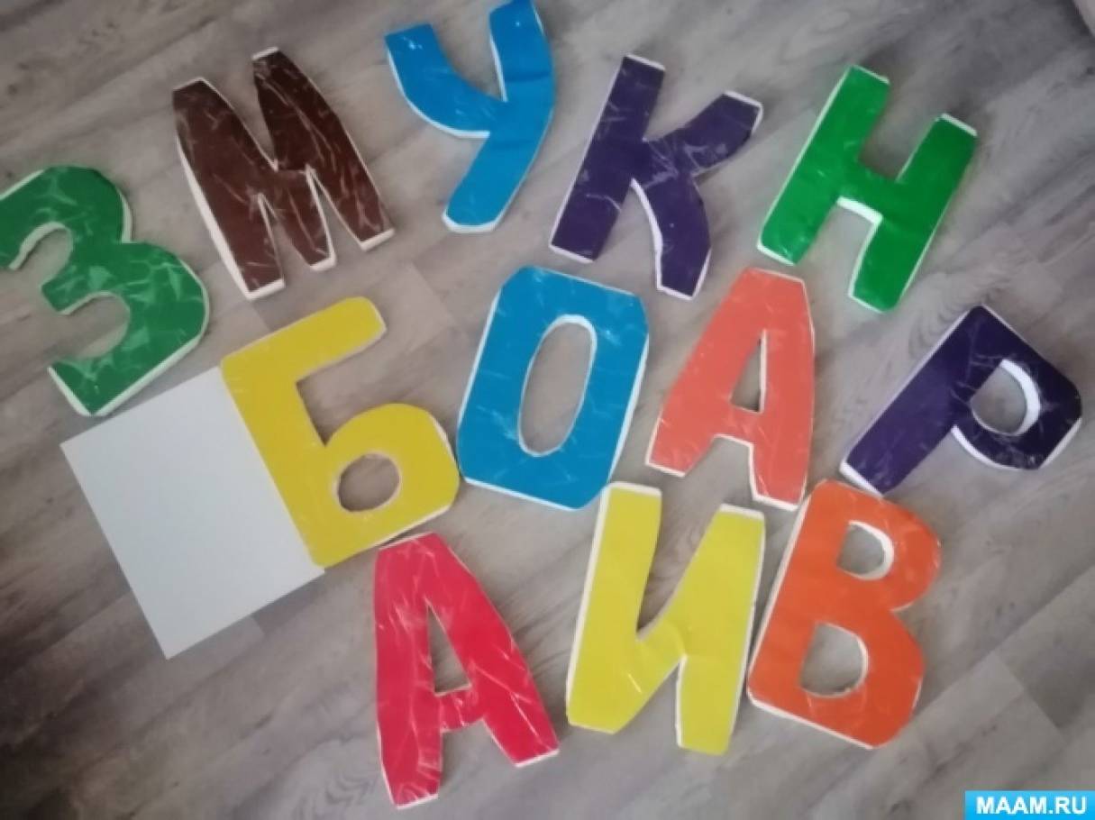 Мастер-класс по изготовлению и использованию в работе над речевым развитием у дошкольников игрового комплекса «Живые буквы»