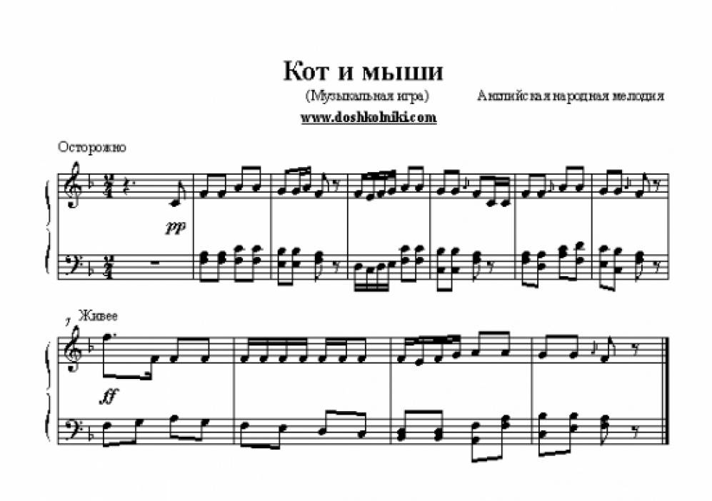 Кошки мышки песня