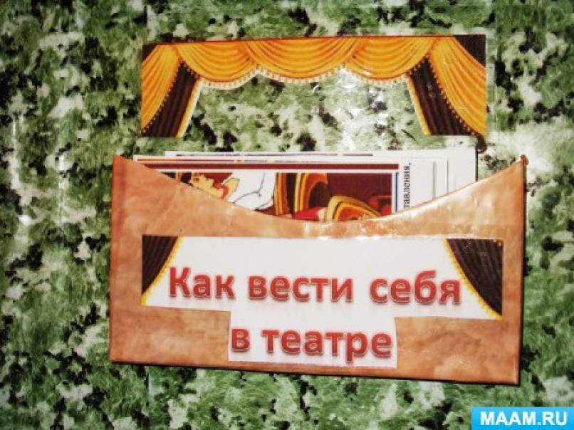 Лэпбук что такое театр. Смотреть фото Лэпбук что такое театр. Смотреть картинку Лэпбук что такое театр. Картинка про Лэпбук что такое театр. Фото Лэпбук что такое театр