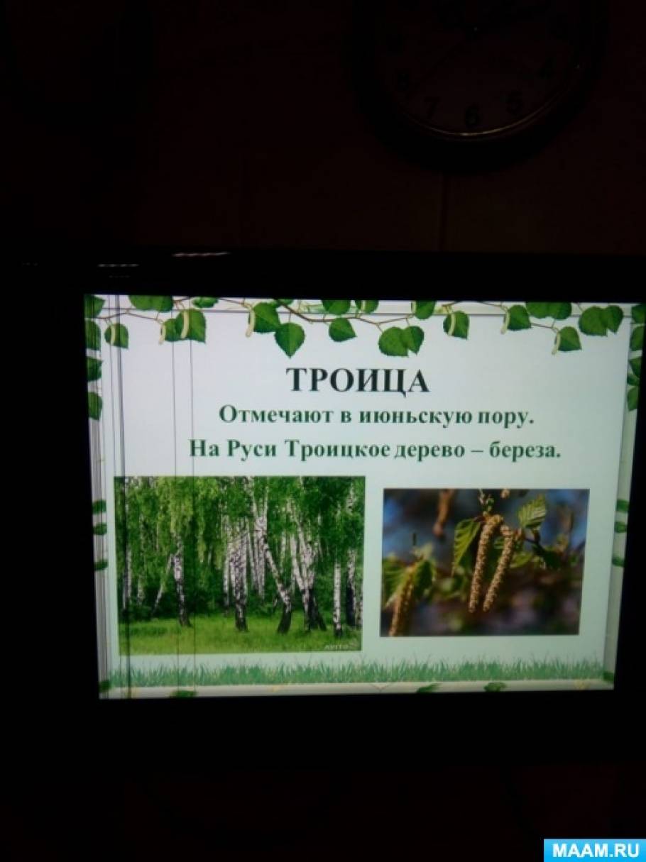 отчет о мероприятии троица. detsad 2223841 1581533445. отчет о мероприятии троица фото. отчет о мероприятии троица-detsad 2223841 1581533445. картинка отчет о мероприятии троица. картинка detsad 2223841 1581533445.