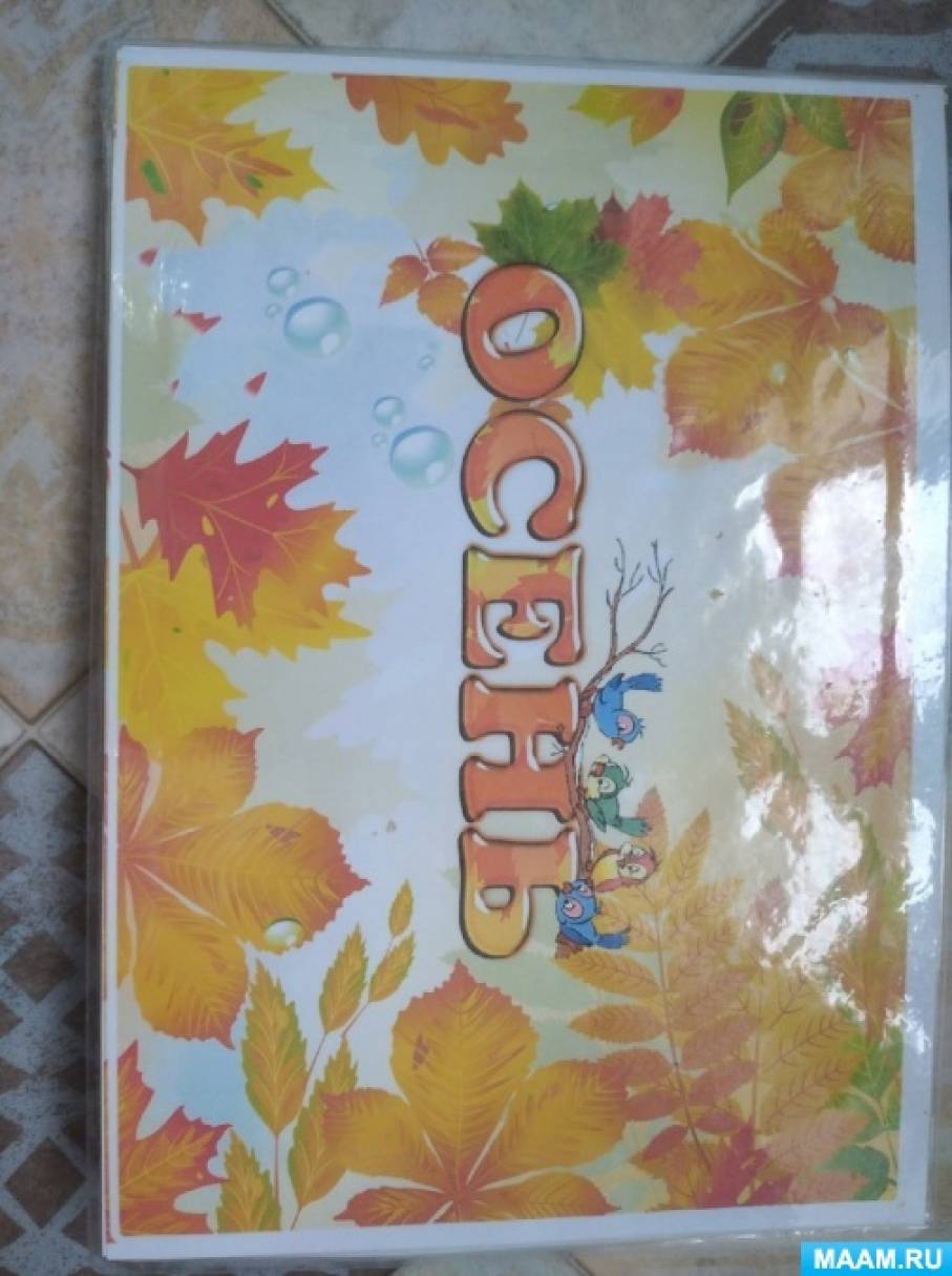 Лэпбук «Осень» для дошкольников своими руками