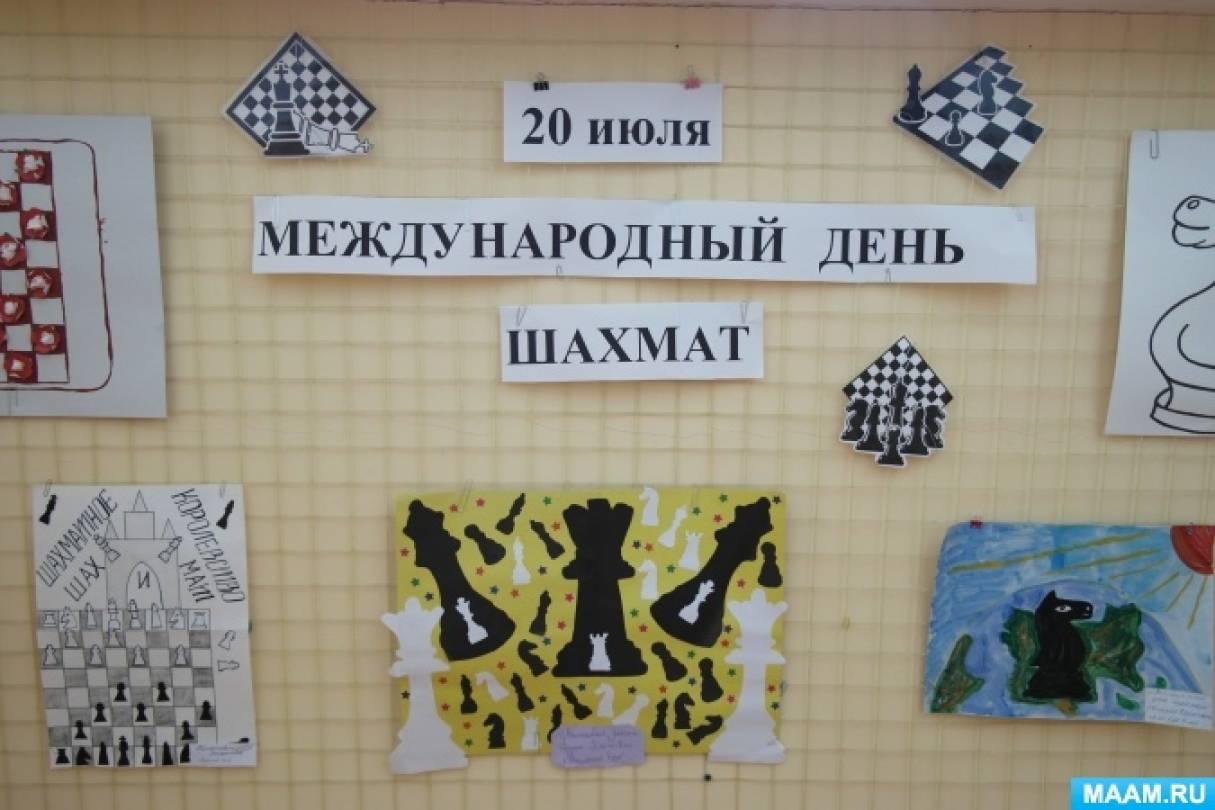 20 июля международный день шахмат в детском саду. Смотреть фото 20 июля международный день шахмат в детском саду. Смотреть картинку 20 июля международный день шахмат в детском саду. Картинка про 20 июля международный день шахмат в детском саду. Фото 20 июля международный день шахмат в детском саду 20 июля международный день шахмат в детском саду. Смотреть фото 20 июля международный день шахмат в детском саду. Смотреть картинку 20 июля международный день шахмат в детском саду. Картинка про 20 июля международный день шахмат в детском саду. Фото 20 июля международный день шахмат в детском саду