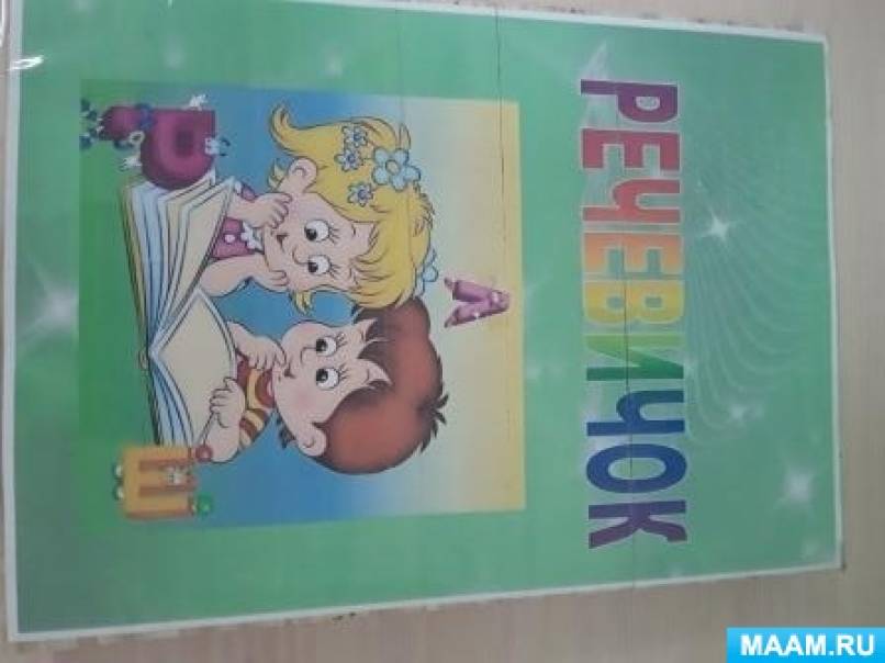 Лэпбук по развитию речи «Речевичок» Фото Лэпбук по развитию речи «Речевичок»