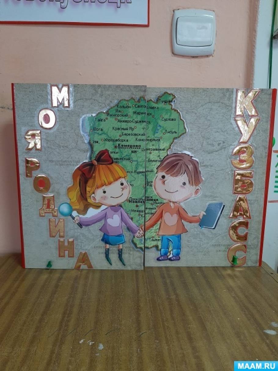 Лепбук «Моя Родина — Кузбасс» Фото Лепбук «Моя Родина — Кузбасс»