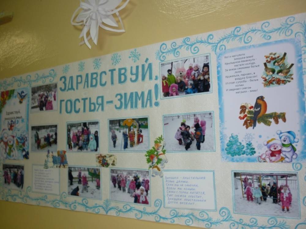 Стенгазета «Здравствуй, гостья-зима!» Фото Стенгазета «Здравствуй, гостья-зима!»