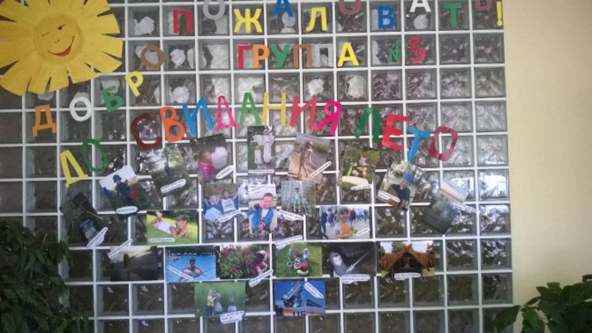 Веселый коллаж «До свидания, лето!»