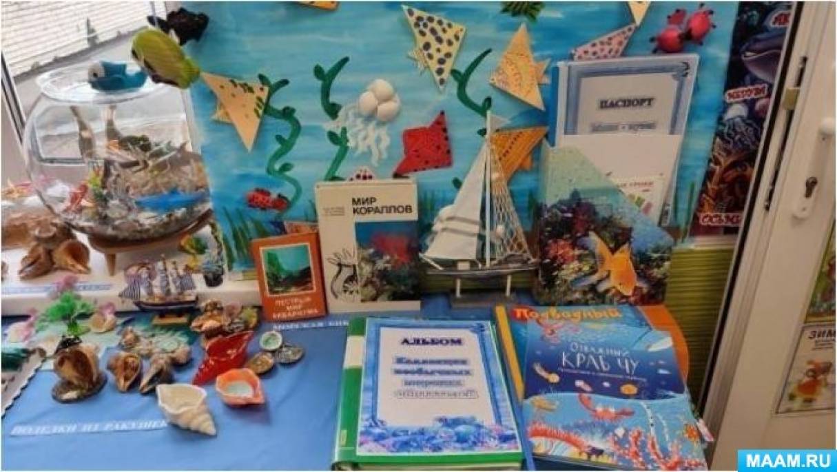 Паспорт мини-музея «Подводный мир морей и океанов»