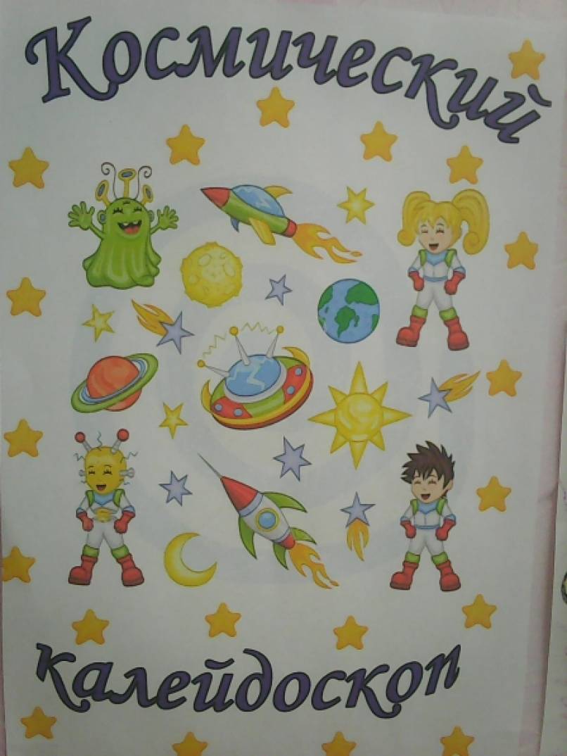 Плакат ко дню космонавтики в детском саду. Плакаты для детского сада космос. Стенд газета ко Дню космонавтики. Плакат "день космонавтики". Плакат космос для детей в детском саду.