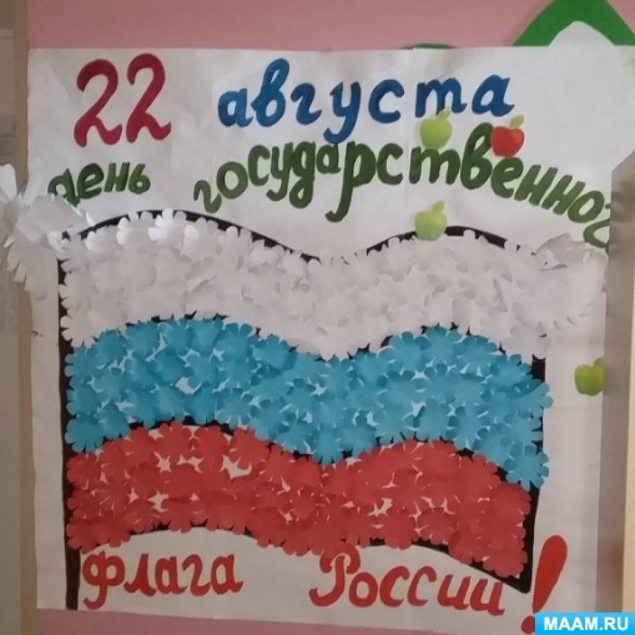 Фотоотчет «Флаг России — мой флаг!» Фото Фотоотчет «Флаг России — мой флаг!»