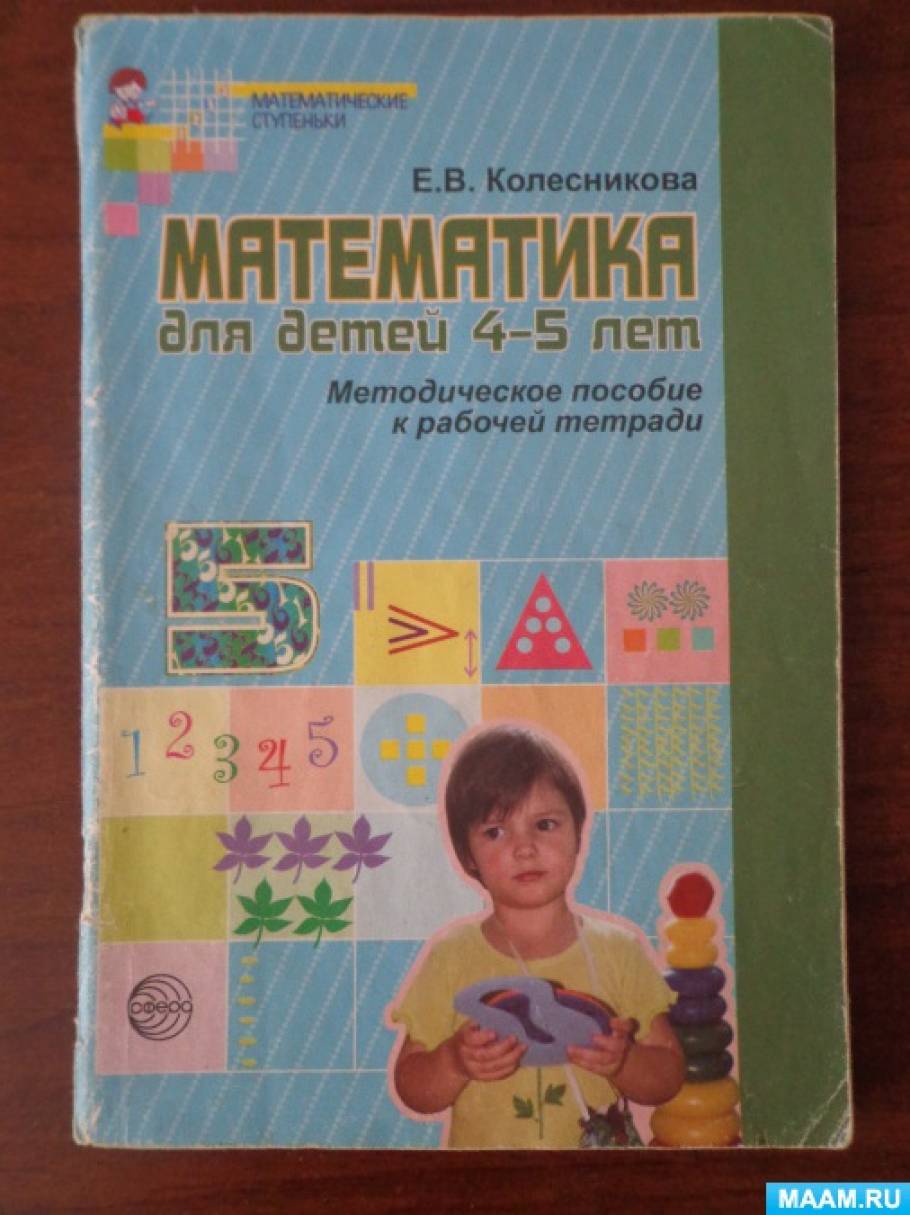 Математика 4 5 пособия. Тетрадь Колесникова 4-5 лет по математике. Колесникова математика 4-5 лет методическое пособие. Е.В.Колесникова математика для детей 4-5 лет. Тетради по математике для дошкольников 4-5 лет Колесникова.