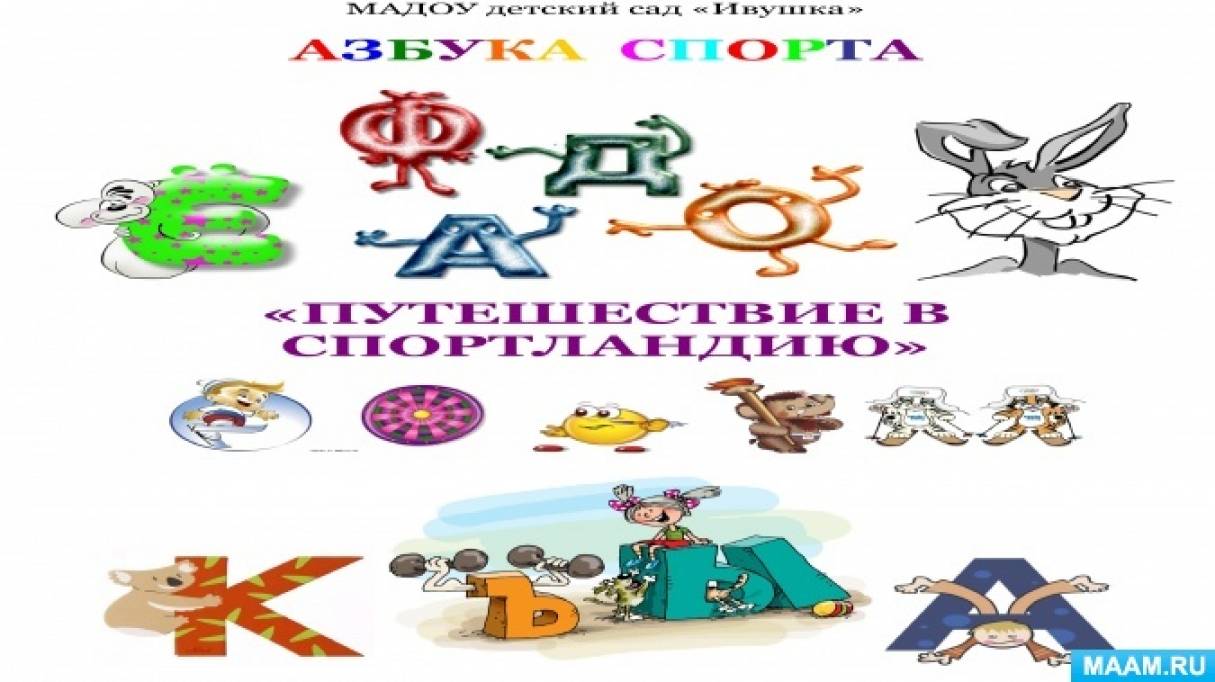 Азбука спорта что это. Смотреть фото Азбука спорта что это. Смотреть картинку Азбука спорта что это. Картинка про Азбука спорта что это. Фото Азбука спорта что это