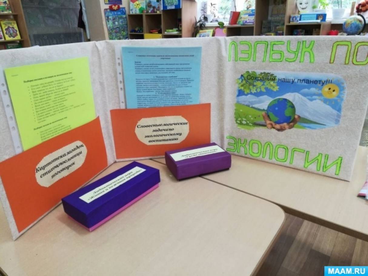 detsad 2403184 1600673982 Лэпбук по экологии как сделать