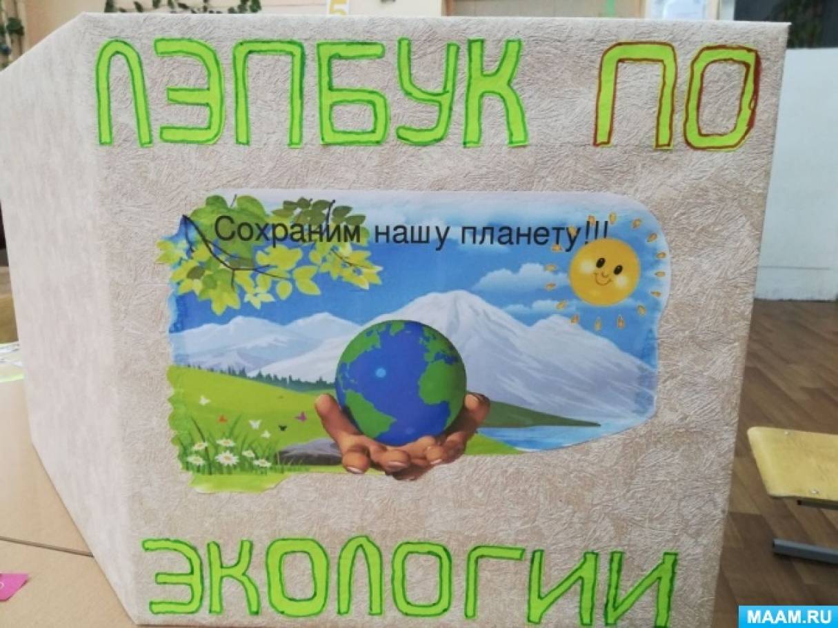 detsad 2403184 1600674114 Лэпбук по экологии как сделать