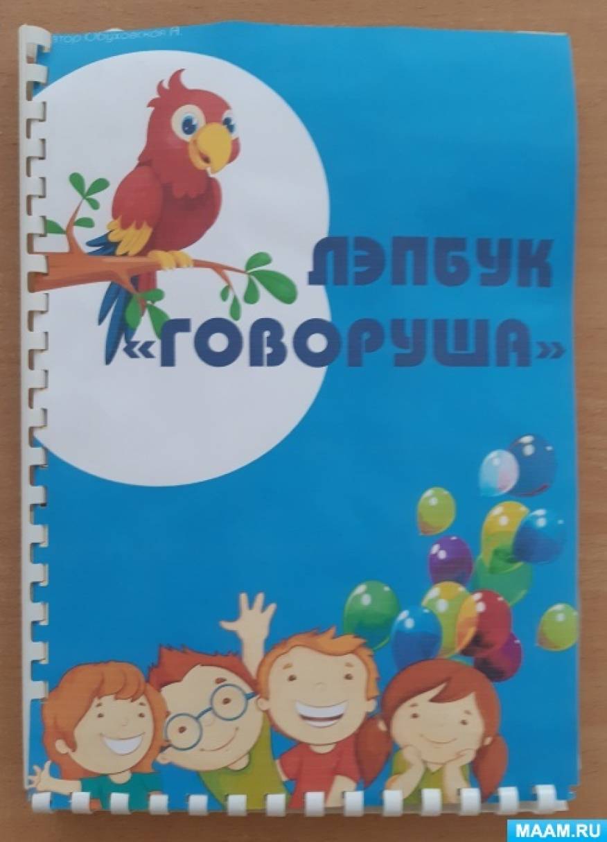 Лэпбук по речевому развитию «Говорушка» (7 фото). Воспитателям детских ...