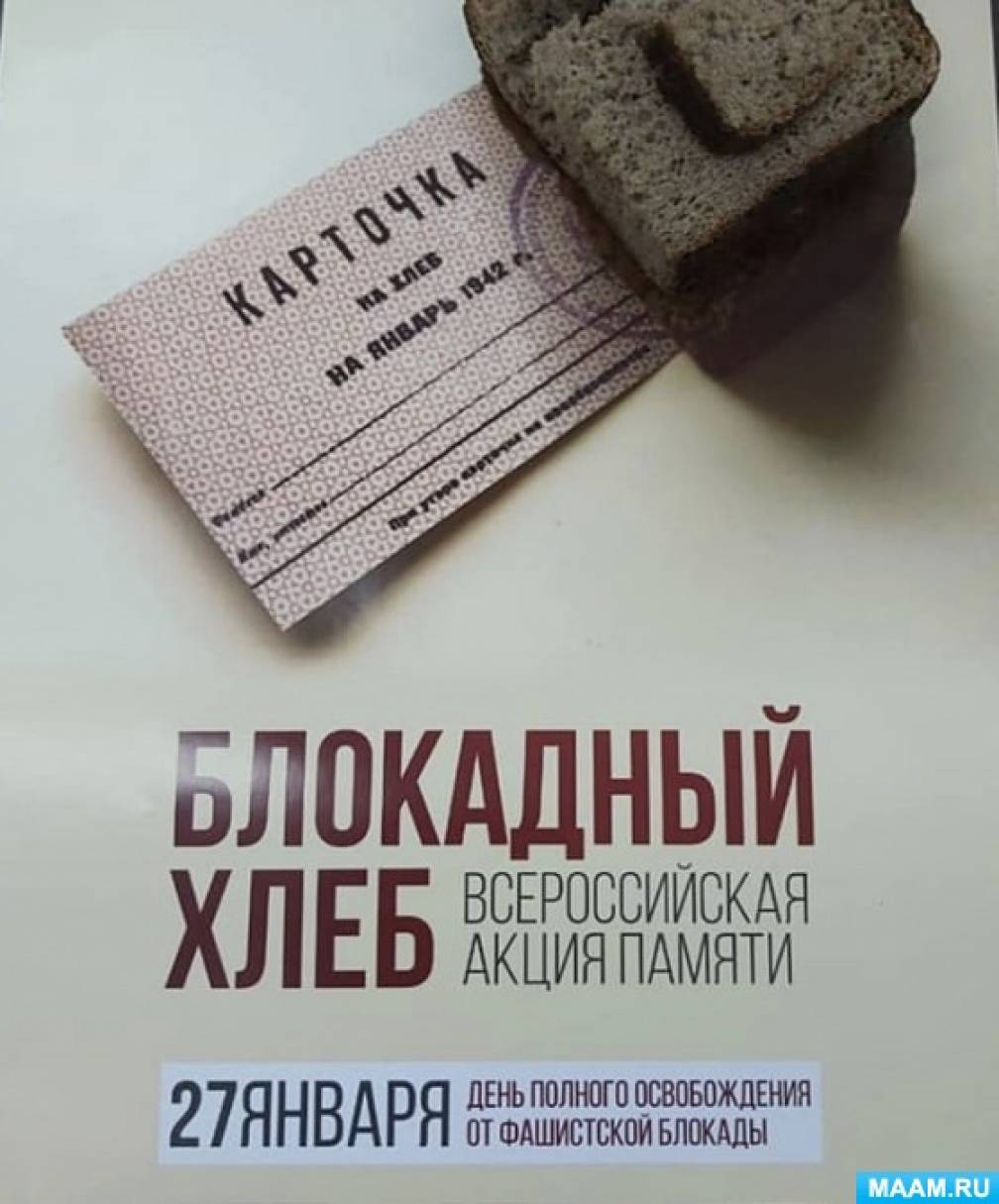 Акция блокадный хлеб ленинграда. Блокада акции. Блокадный хлеб ленинграда. Блокадный хлеб всероссийская акция 2022. Акция блокадный хлеб выставка.