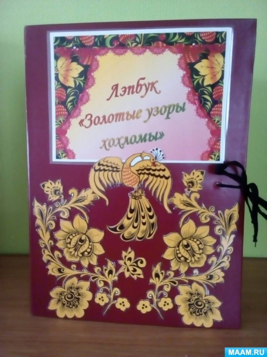 Лэпбук «Золотые узоры хохломы» Фото Лэпбук «Золотые узоры хохломы»
