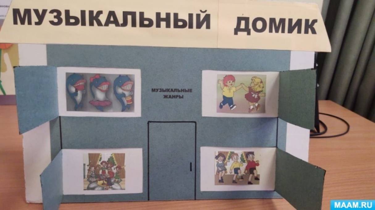 ИГРОВЫЕ МУЗЫКАЛЬНЫЕ ДОМИКИ И МУЗЫКАЛЬНО ДИДАКТИЧЕСКАЯ ИГРА ДЛЯ СТАРШИХ ДОШКОЛЬНИКОВ МУЗЫКАЛЬНЫЙ ДОМИК 2 ФОТО