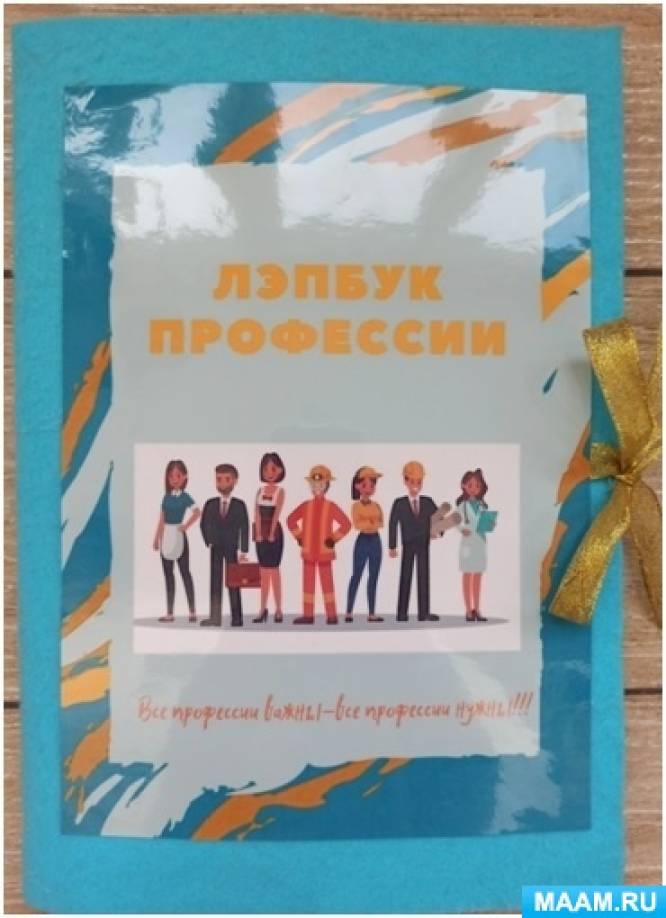 Лэпбук «Профессии». Методический паспорт лэпбука