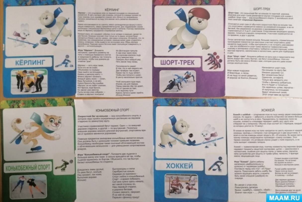 Дидактические игры «Зимние виды спорта» для детей 5–7 лет