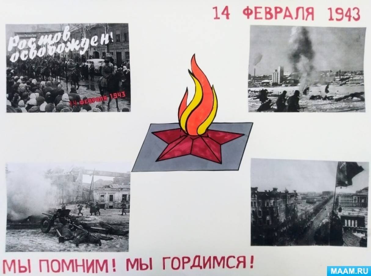 Фотоотчёт «14 февраля — день освобождения города Ростова-на-Дону от немецко-фашистских захватчиков»