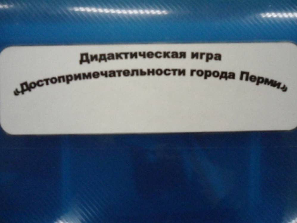 Дидактическая игра «Достопримечательности города Перми» Фото Дидактическая игра «Достопримечательности города Перми»