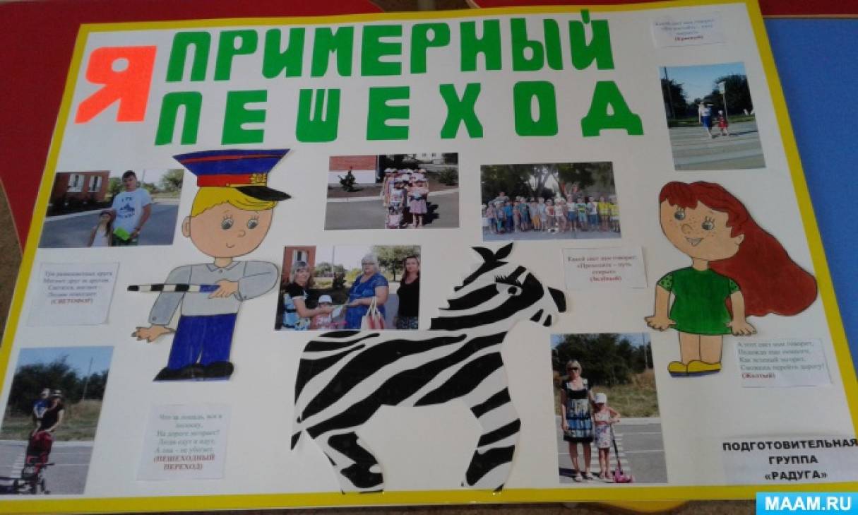 Стенгазета по ПДД «Я примерный пешеход» для родителей ДОУ