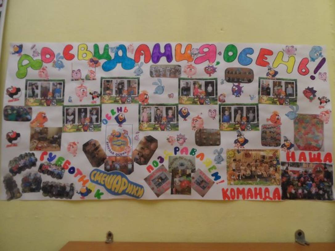 Смотреть фотографию №1 Фото №1 В нашей группе Смешарики мы по каждому событию делаем стенгазету