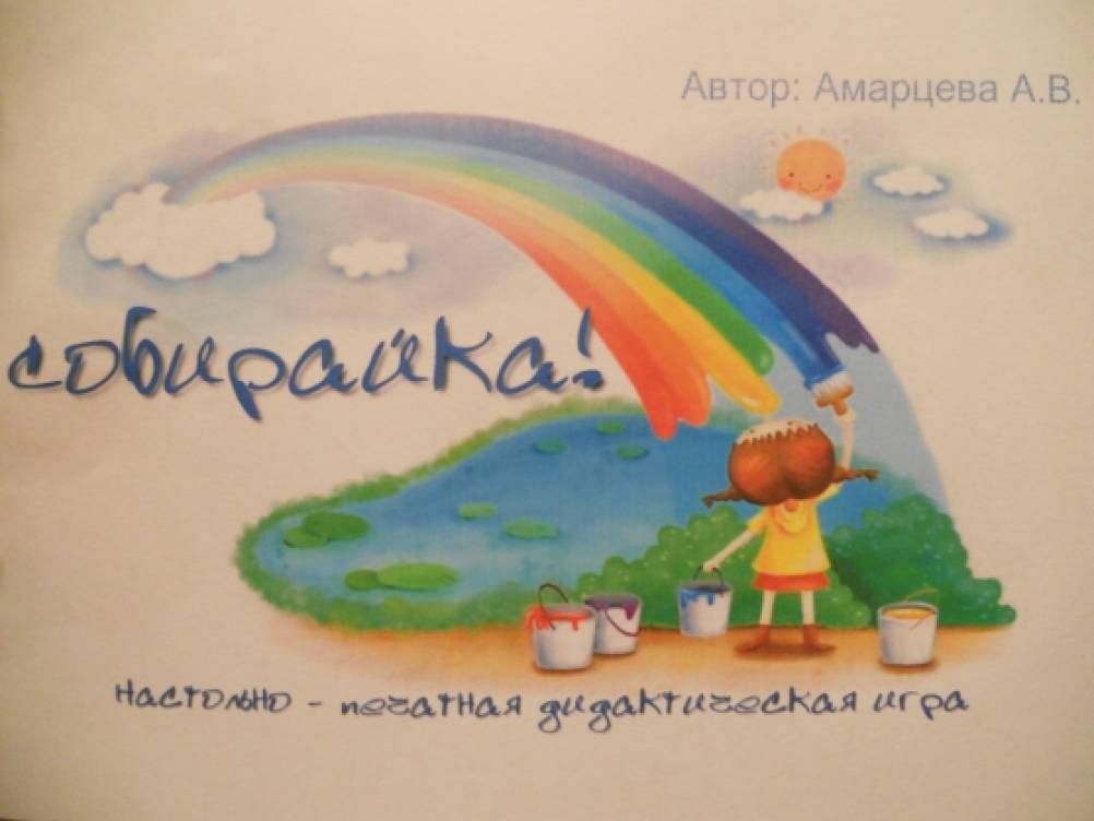 Настольно-печатная дидактическая игра «Собирайка!» Фото Настольно-печатная дидактическая игра «Собирайка!»