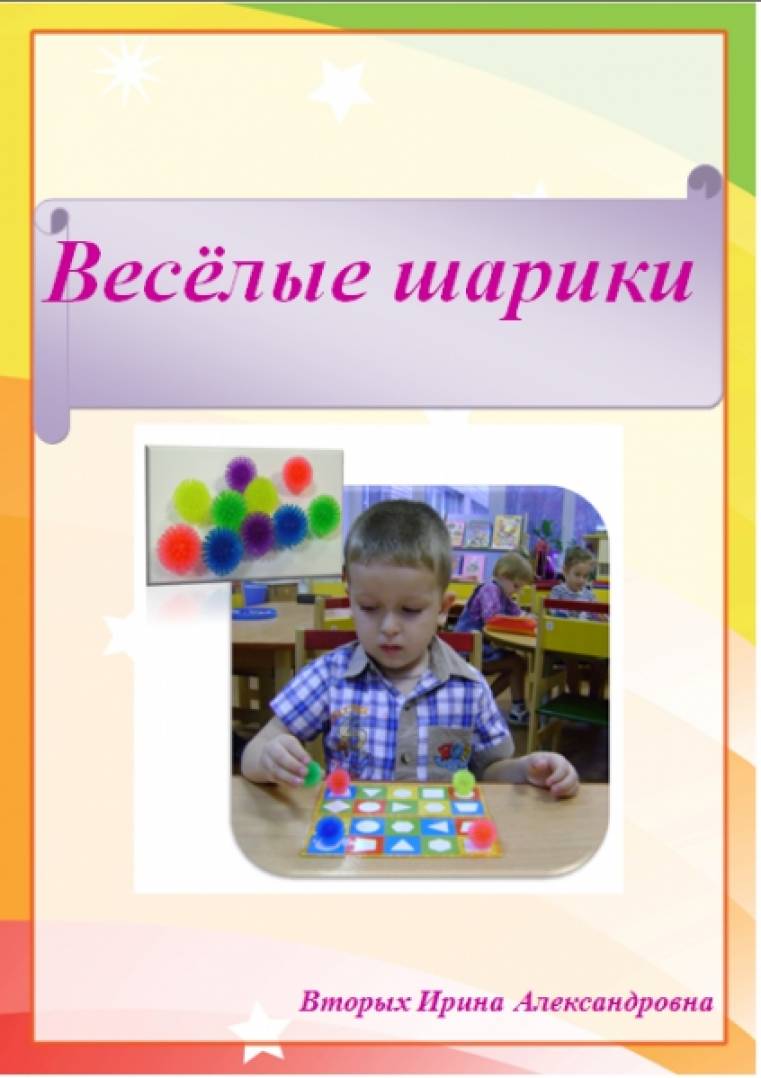 Дидактическая игра «Весёлые шарики» Фото Дидактическая игра «Весёлые шарики»