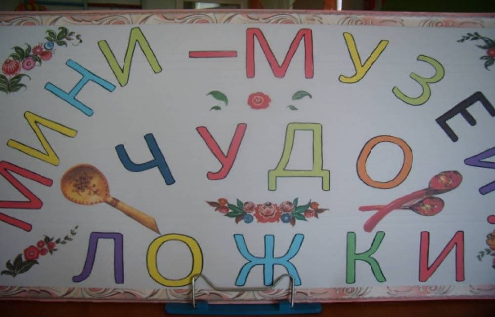 Мини-музей «Ложки» Фото Мини-музей «Ложки»