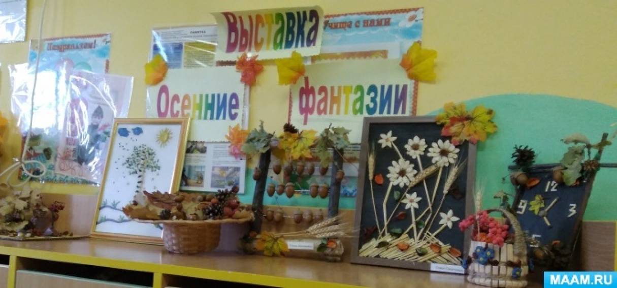 как правильно написать осенние фантазии или осеннии фантазии. detsad 2554435 1636545053. как правильно написать осенние фантазии или осеннии фантазии фото. как правильно написать осенние фантазии или осеннии фантазии-detsad 2554435 1636545053. картинка как правильно написать осенние фантазии или осеннии фантазии. картинка detsad 2554435 1636545053. Симанкова Выставка осенних поделок «Осенняя фантазия». Фотоотчёт