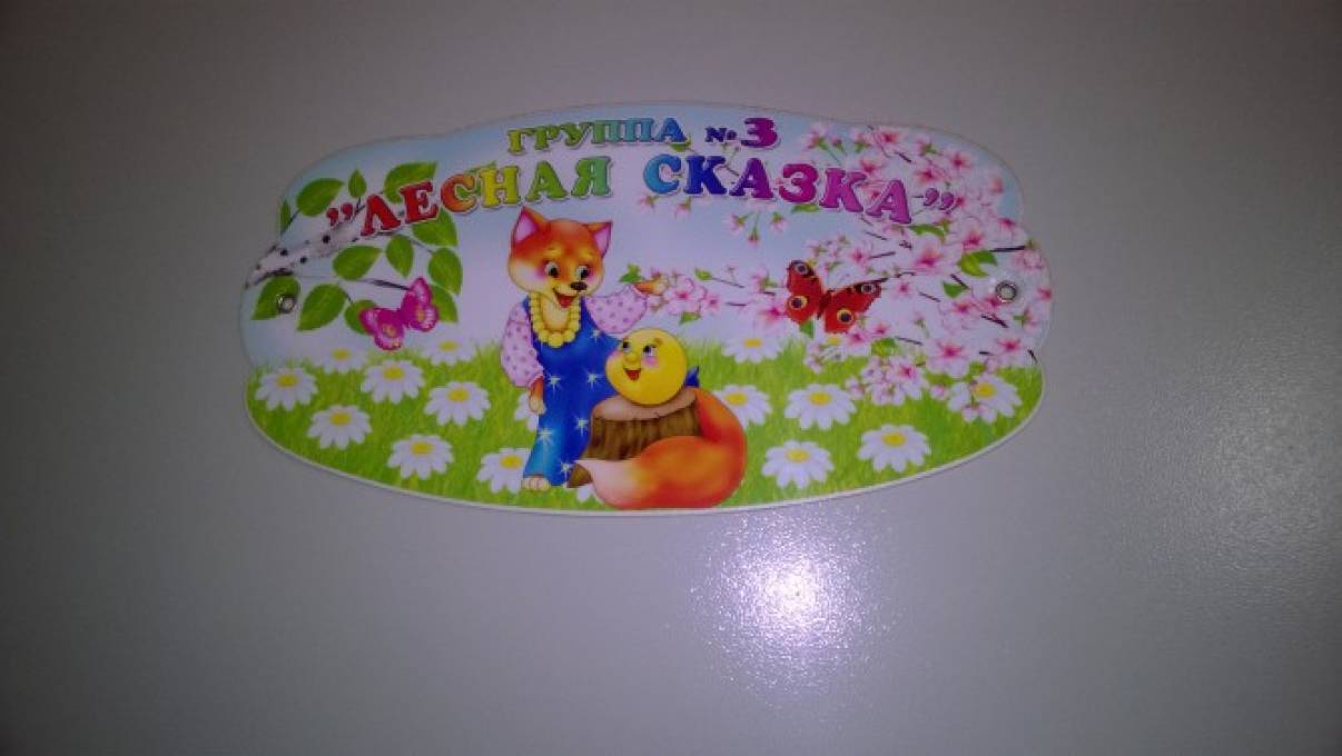 Оформление детского сада. Наша группа Фото Оформление детского сада. Наша группа