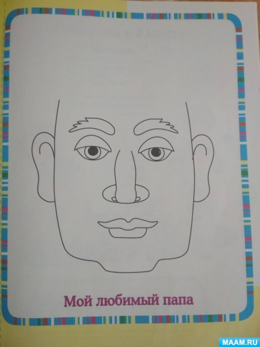Портрет папы шаблон для детей распечатать