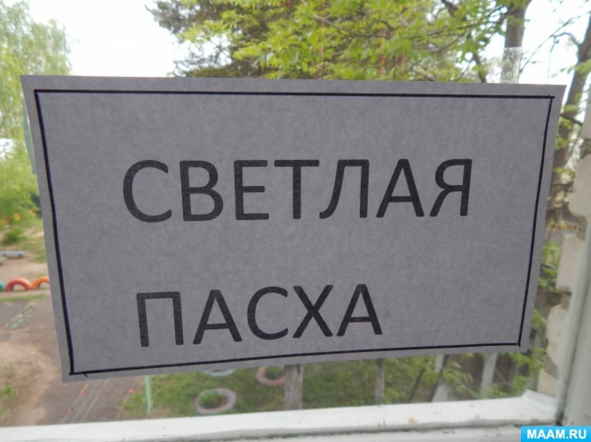 Фотоотчет «Светлая Пасха» Фото Фотоотчет «Светлая Пасха»