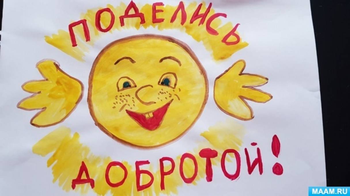 Конкурс рисунков что такое доброта. Смотреть фото Конкурс рисунков что такое доброта. Смотреть картинку Конкурс рисунков что такое доброта. Картинка про Конкурс рисунков что такое доброта. Фото Конкурс рисунков что такое доброта