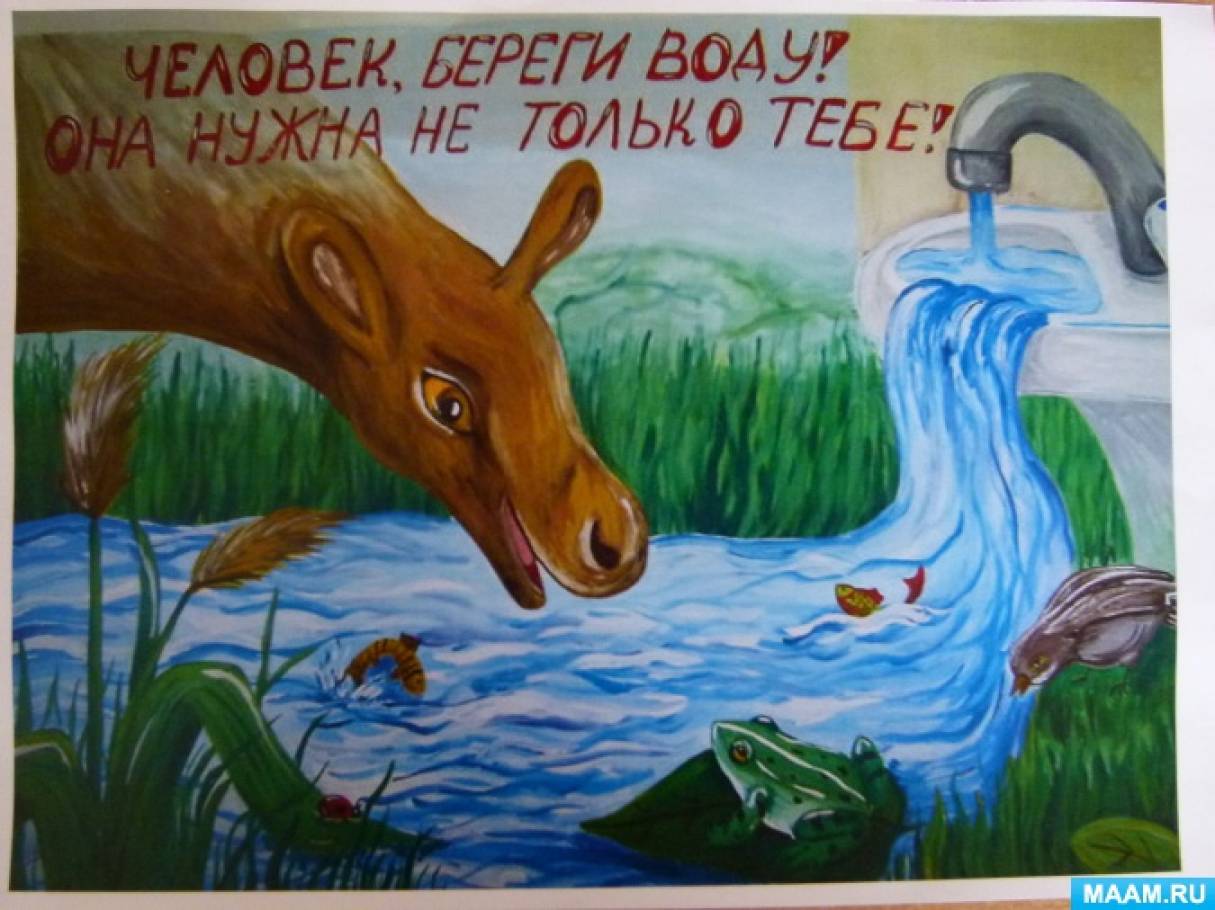 Рисунок мир воды и проблемы охраны